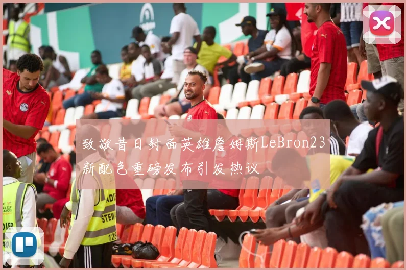 致敬昔日封面英雄詹姆斯LeBron23新配色重磅发布引发热议