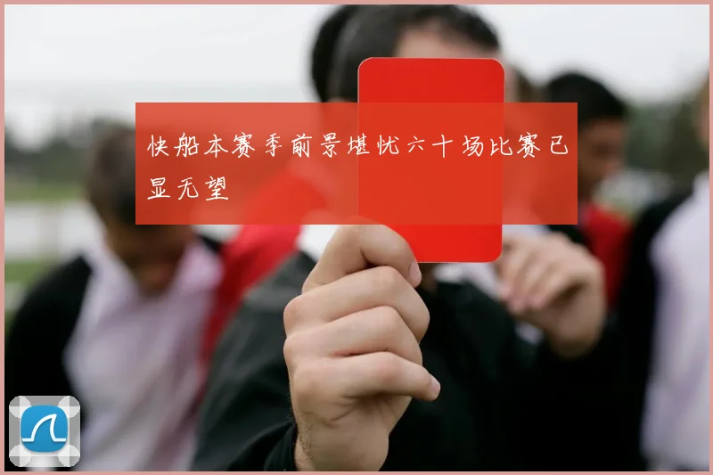 快船本赛季前景堪忧六十场比赛已显无望