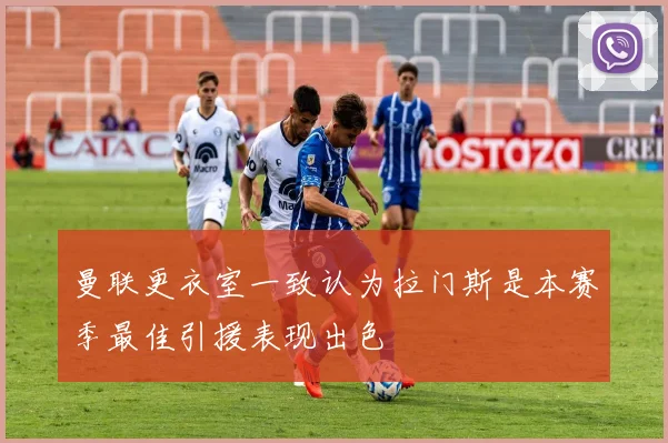 曼联更衣室一致认为拉门斯是本赛季最佳引援表现出色