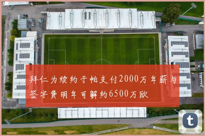 拜仁为续约于帕支付2000万年薪与签字费明年可解约6500万欧