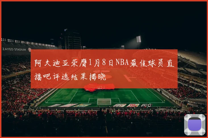阿夫迪亚荣膺1月8日NBA最佳球员直播吧评选结果揭晓