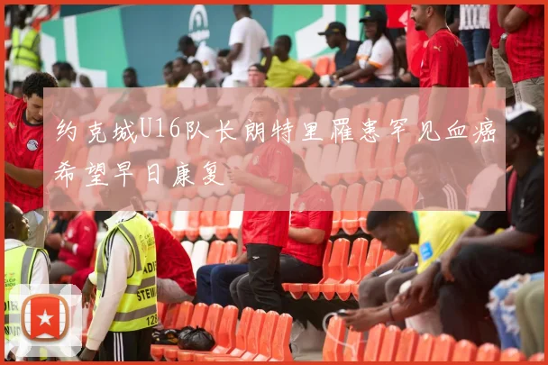 约克城U16队长朗特里罹患罕见血癌希望早日康复