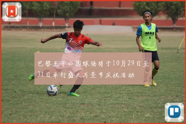 巴黎王子公园球场将于10月29日至31日举行盛大万圣节庆祝活动