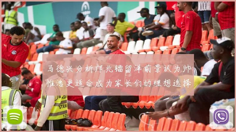 马德兴分析邝兆镭留洋前景认为帅惟浩更适合成为家长们的理想选择