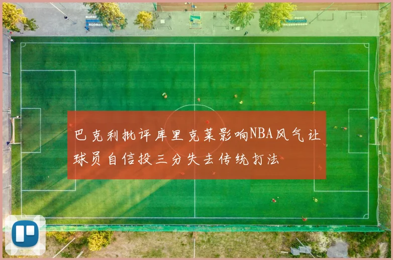 巴克利批评库里克莱影响NBA风气让球员自信投三分失去传统打法