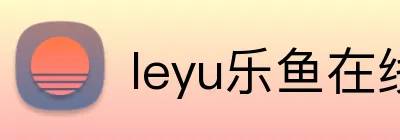 leyu乐鱼在线官网 Logo
