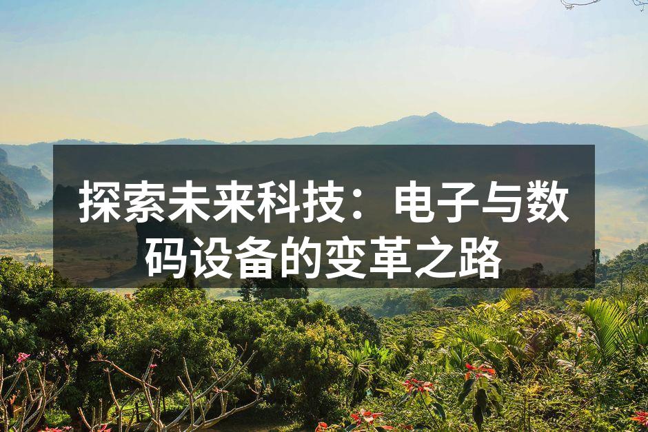 未来科技的全新视角