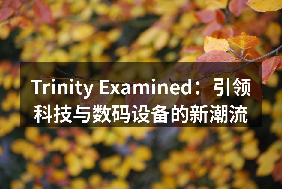 Trinity Examined 新产品发布会现场