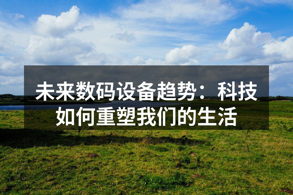 智能家居设备的日常应用